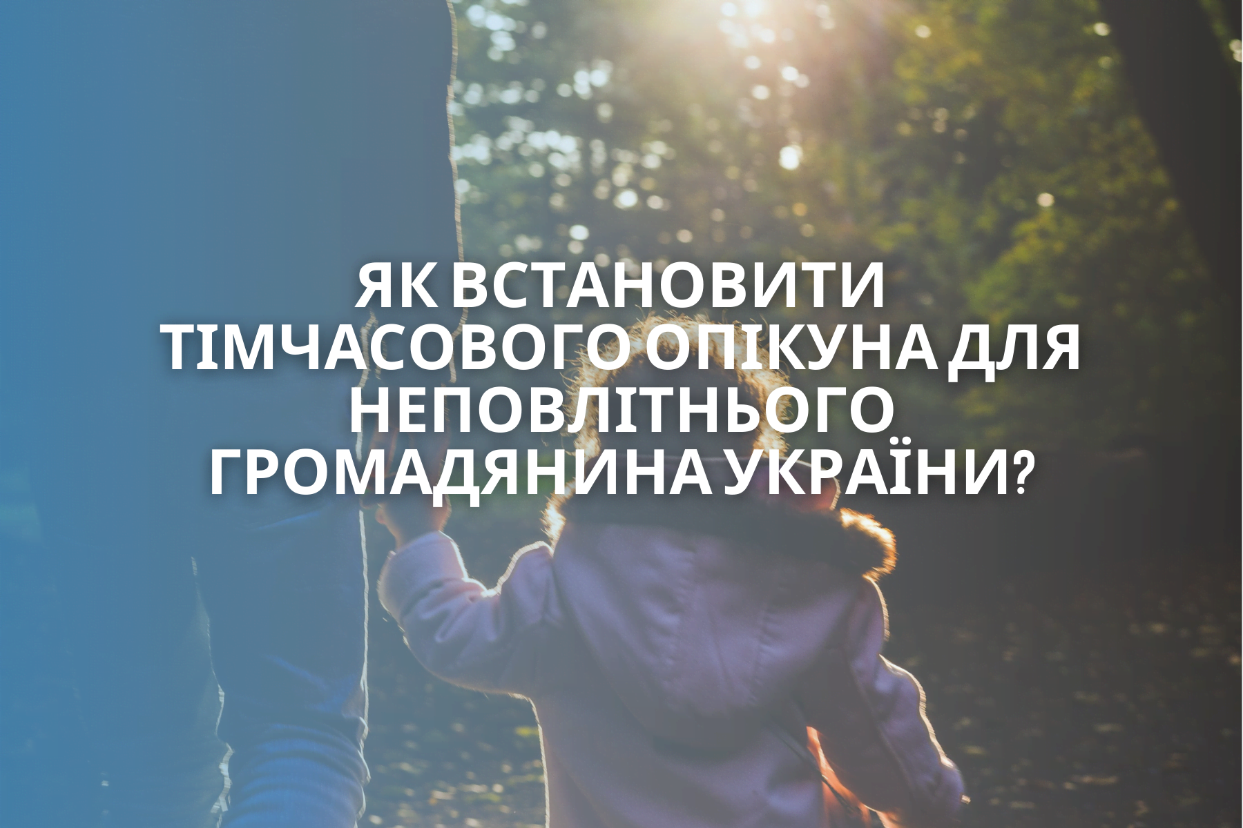 Як стати тимчасовим опікуном дитини?